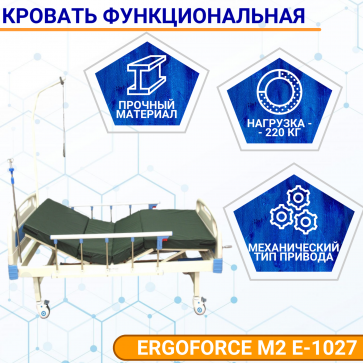 Кровать медицинская функциональная ERGOFORCE M2 Е-1027 с матрасом - 1